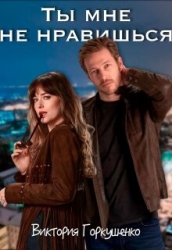 Ты мне не нравишься (СИ)