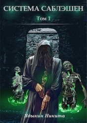 Система Саблэшен (СИ)