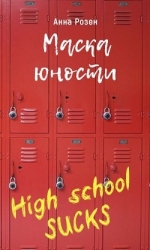 Маска юности (СИ)