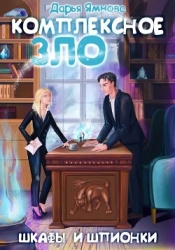 Комплексное ЗЛО. Шкафы и Шпионки (СИ)