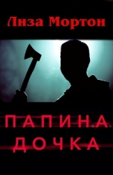 Папина дочка (ЛП)