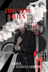 Прячем лица в дыме (СИ)