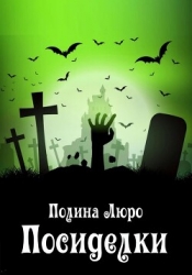 Посиделки (СИ)