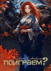 Поиграем? (СИ)