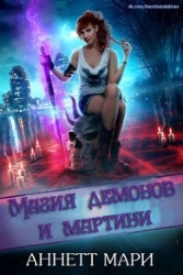 Магия демонов и мартини (ЛП)