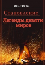 Становление (СИ)