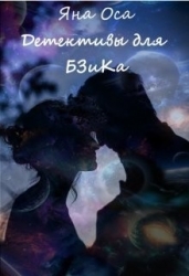 Детективы для Бзика (СИ)