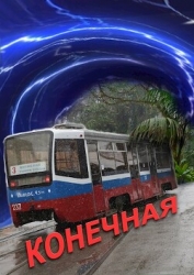 Конечная (СИ)