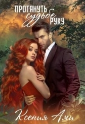 Протянуть судьбе руку (СИ)