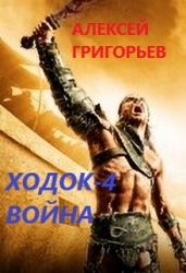 Ходок-4. Война (СИ)