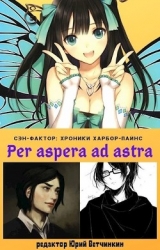 Per aspera ad astra (СИ)