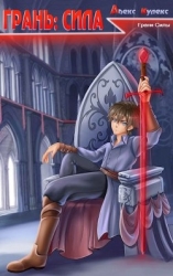 Грань: Сила (СИ)