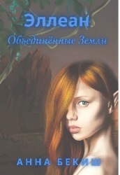 Эллеан. Объединённые Земли (СИ)