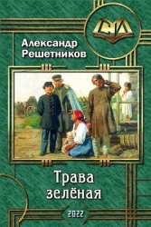 Трава зелёная (СИ)