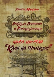 Клан на прицеле (СИ)