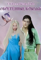 Обретённые крылья (СИ)