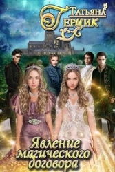 Явление магического договора (СИ)