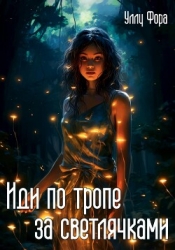Иди по тропе за светлячками (СИ)