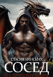 Сосед из другого мира (СИ)