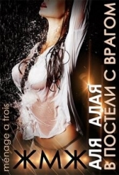 В постели с врагом (СИ)