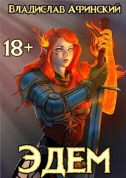 Эдем 4 (СИ)
