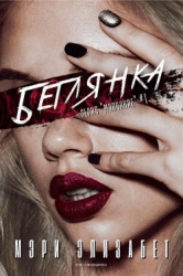 Беглянка (ЛП)