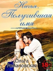 Ничья. Получившая имя (СИ)