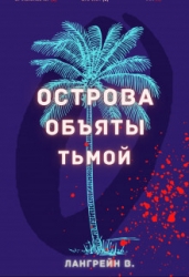 Острова объяты тьмой (СИ)