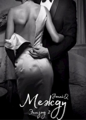 Между. Эпизод 2 (СИ)