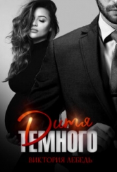 Дитя Темного. Случайная беременность (СИ)