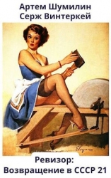 Ревизор: возвращение в СССР 21 (СИ)
