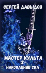 Мастер культа 2: Накопление Сил (СИ)