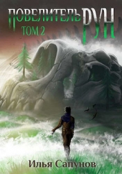 Повелитель Рун. Том 2 (СИ)