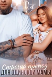 Строгий препод для одинокой мамы (СИ)
