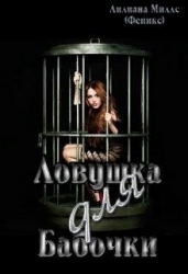 Ловушка для бабочки (СИ)