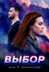 Выбор (СИ)