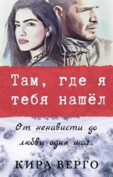 Там, где я тебя нашёл (СИ)