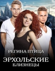 Эрхольские близнецы (СИ)