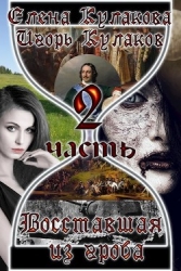 Восставшая из гроба - 2 (СИ)