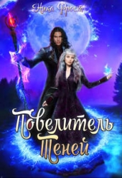 Повелитель Теней (СИ)