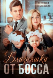 Близняшки от босса. Сердце пополам (СИ)