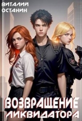Возвращение Ликвидатора (СИ)