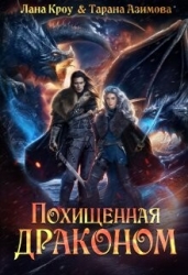 Похищенная драконом (СИ)