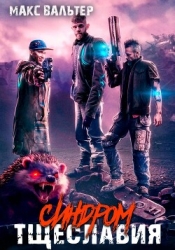 Синдром тщеславия (СИ)