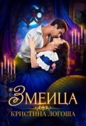 Змеица (СИ)