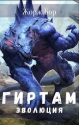 Гиртам. Последний в своём роде. Трилогия (СИ)