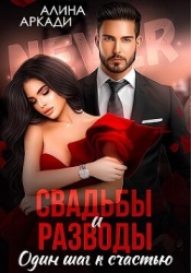 Свадьбы и разводы (СИ)