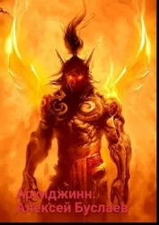 Архиджинн (СИ)