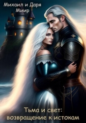 Тьма и свет: возвращение к истокам (СИ)