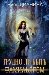 Трудно ли быть фамильяром (СИ)